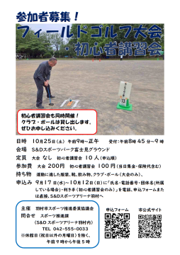 フィールドゴルフ大会・初心者講習会チラシ