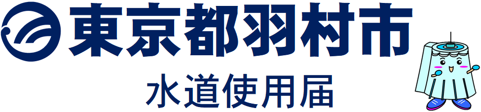 羽村市水道使用届リンク