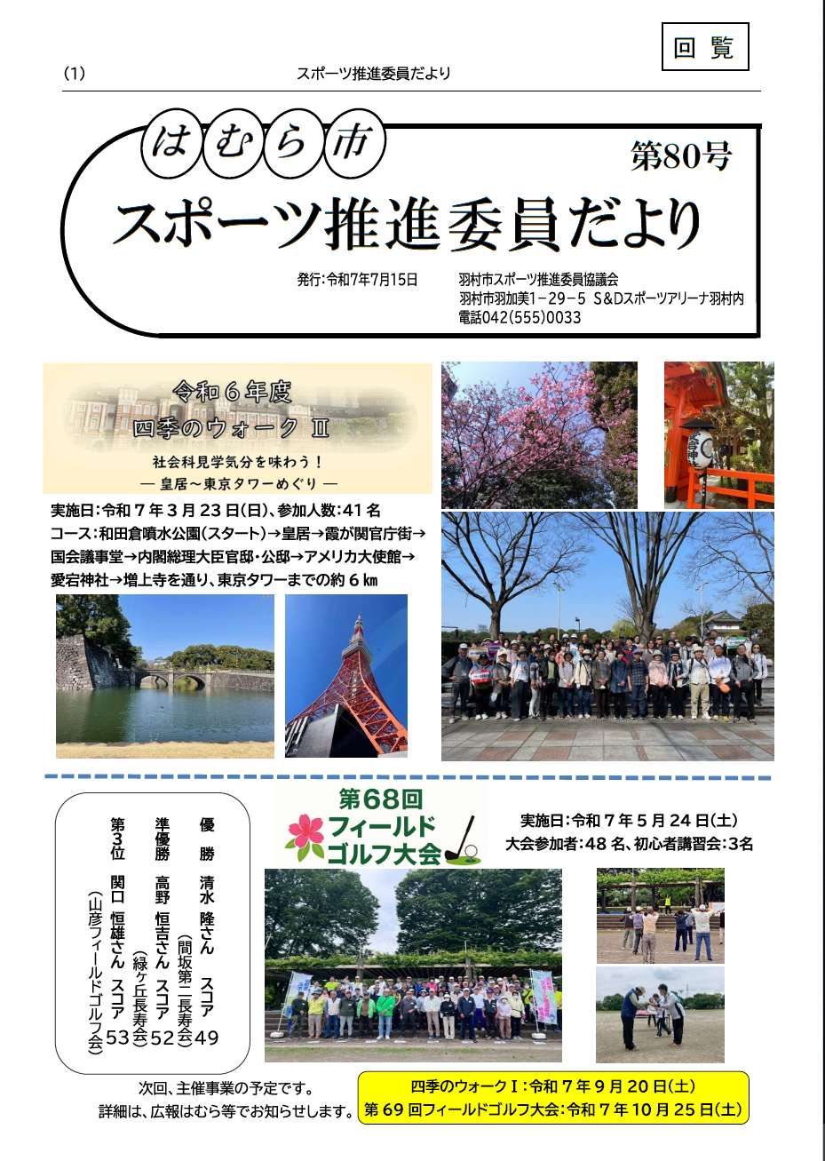 はむら市スポーツ推進委員だより表