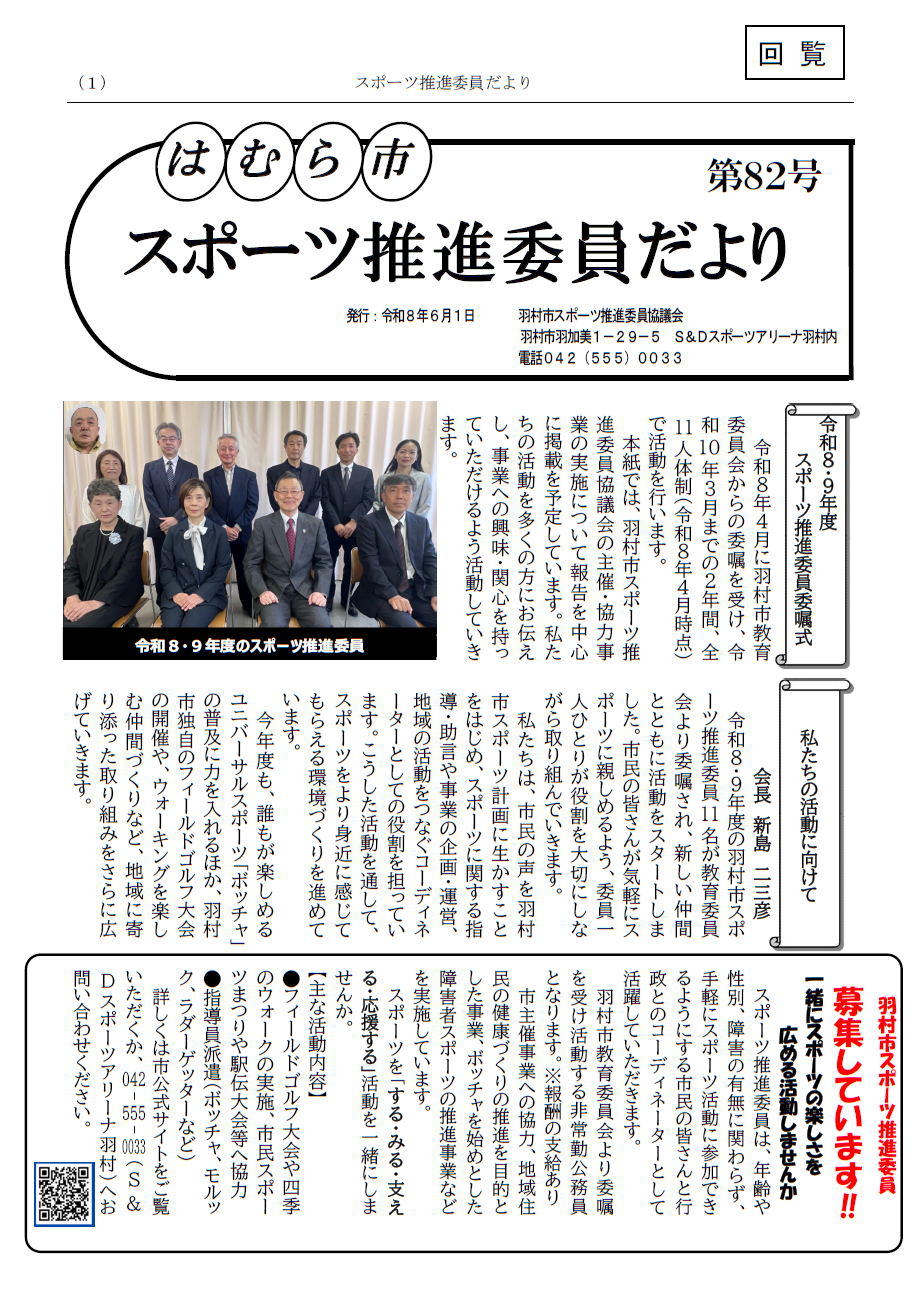 はむら市スポーツ推進委員だより