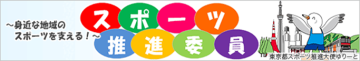 東京都スポーツ推進本部リンク
