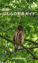 『新版 はむらの野鳥ガイド』表紙