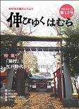 羽村市史編さんだより「伸びゆくはむら」の画像