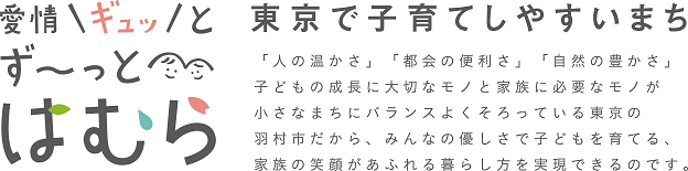 愛情ギュッとずからっとはむら