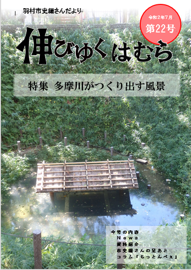羽村市史編さんだより「伸びゆくはむら」第22号の画像