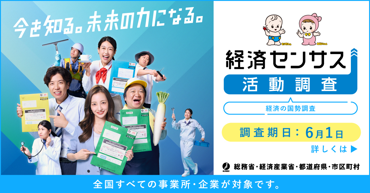 令和8年経済センサスー活動調査