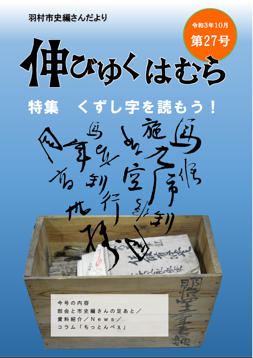 羽村市史編さんだより「伸びゆくはむら」第27号の画像