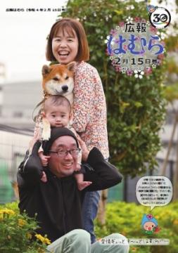 広報はむら2月15日号No.1063表紙 双葉町公園で撮影した愛犬と家族