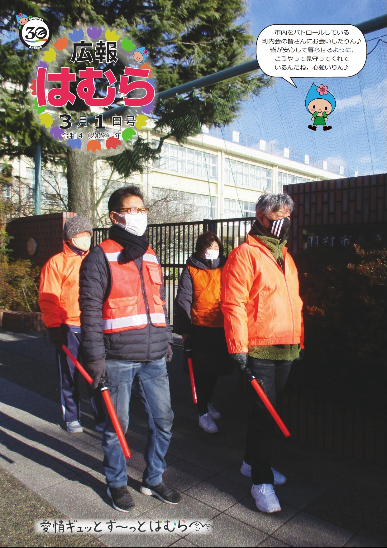 広報はむら3月1日号No.1064表紙 市内をパトロールしている町内会の方々
