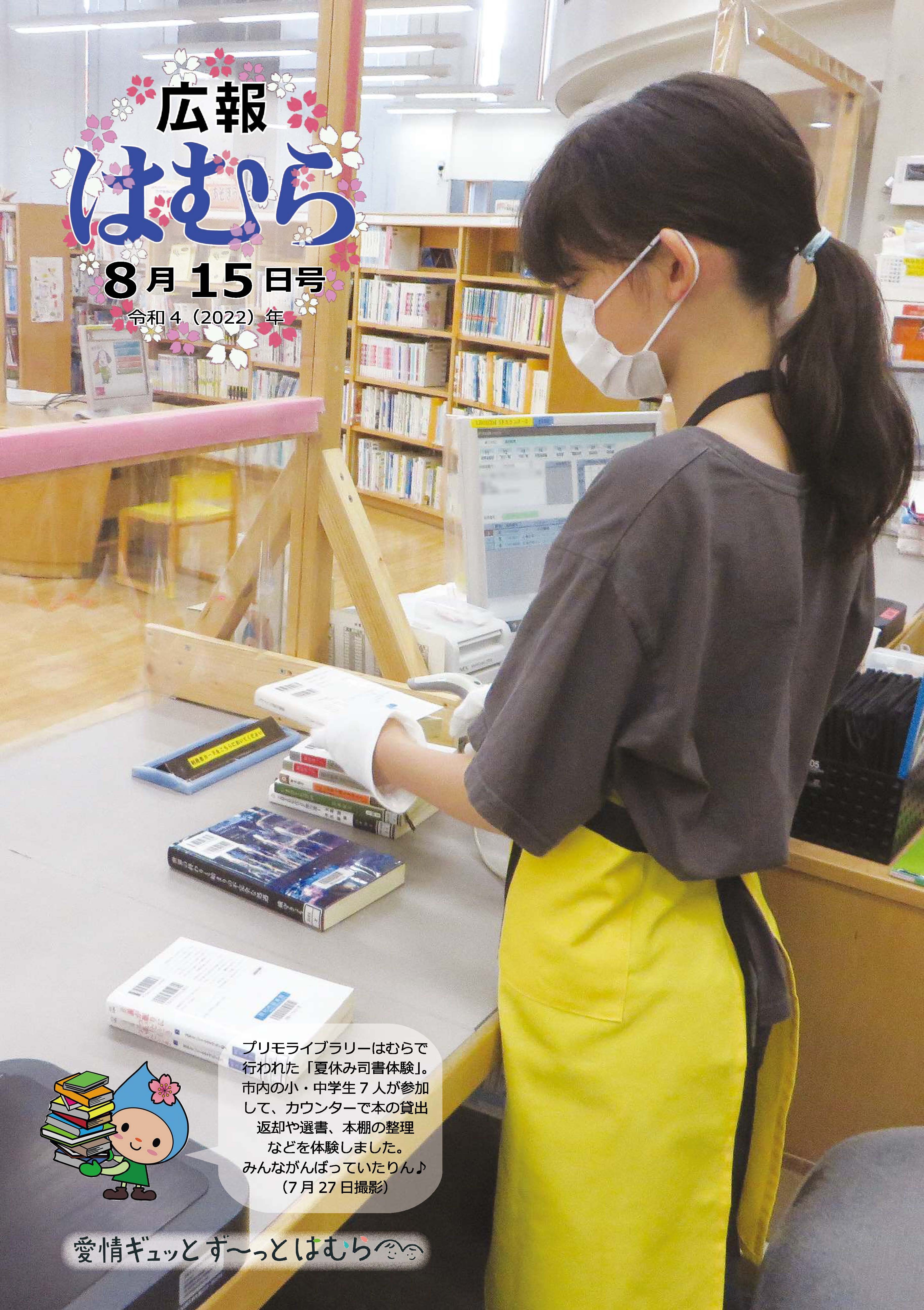 広報はむら8月15日号No.1075表紙 プリモライブラリーで行われた「夏休み司書体験」の様子