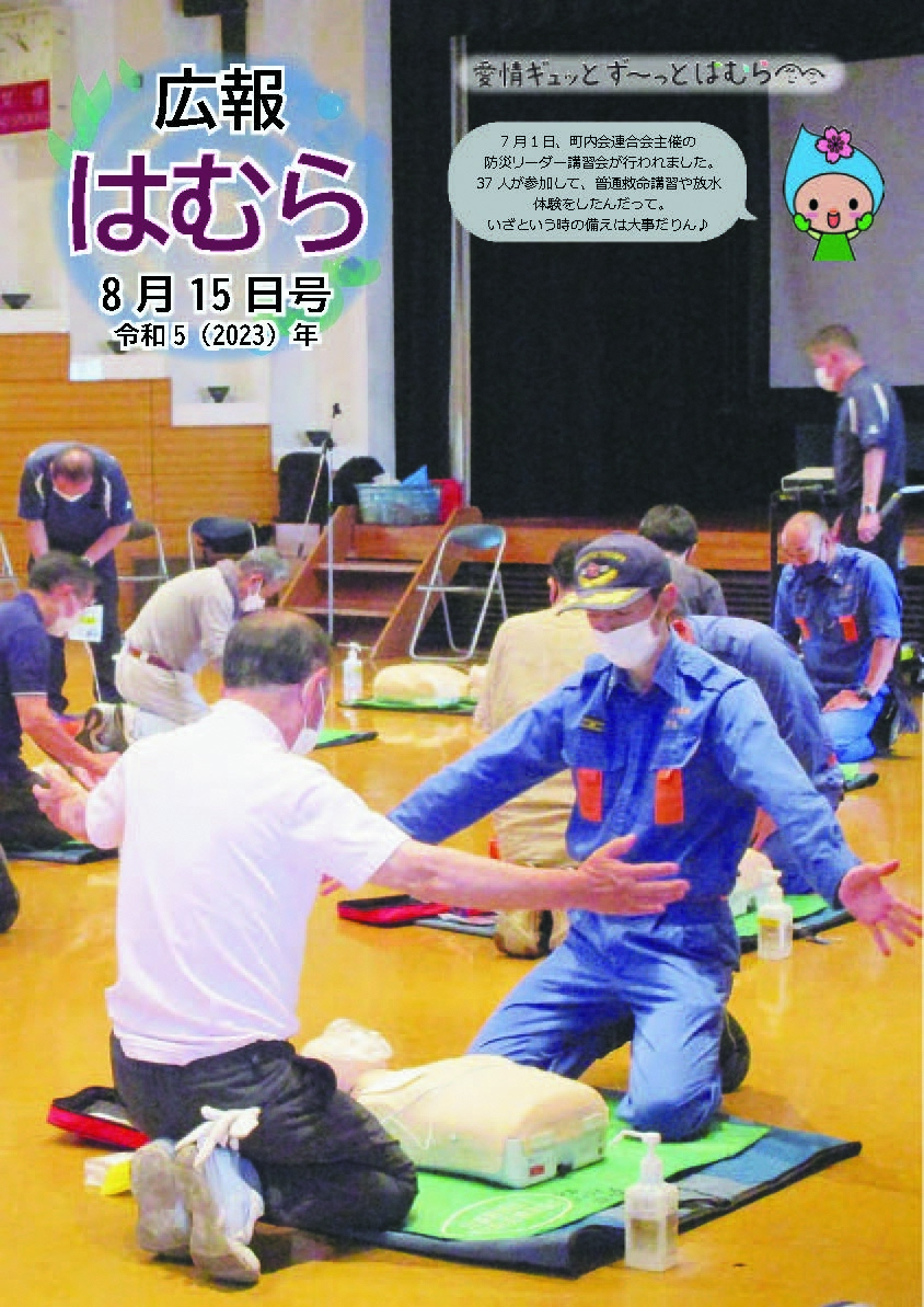 広報はむら8月15日号No.1099表紙 防災リーダー講習会の様子