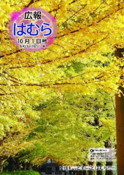 広報はむら10月1日号No.1102表紙 プリモホールむさしのの銀杏並木(市民公募写真)