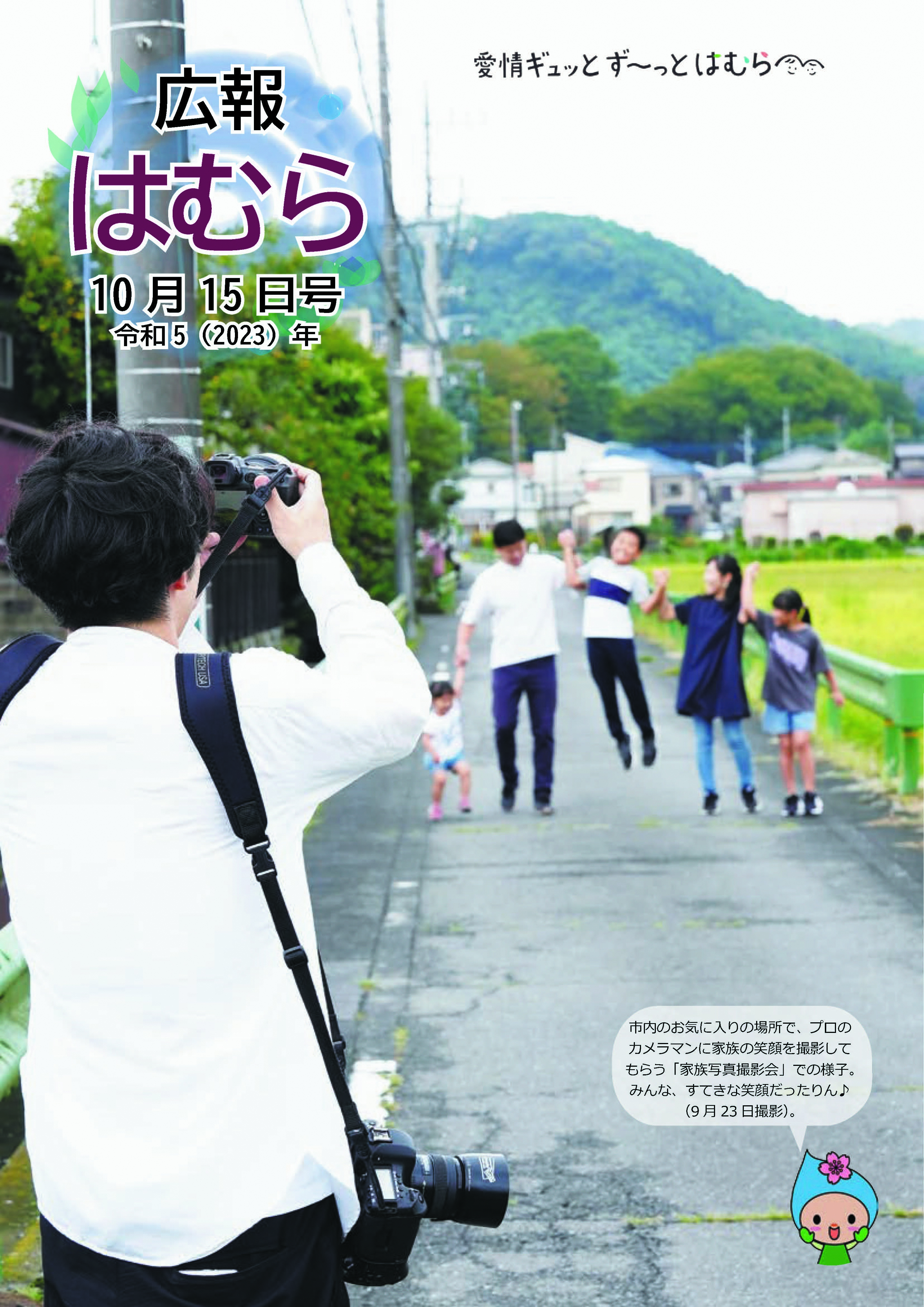 広報はむら10月15日号No.1103表紙 家族写真撮影会の様子
