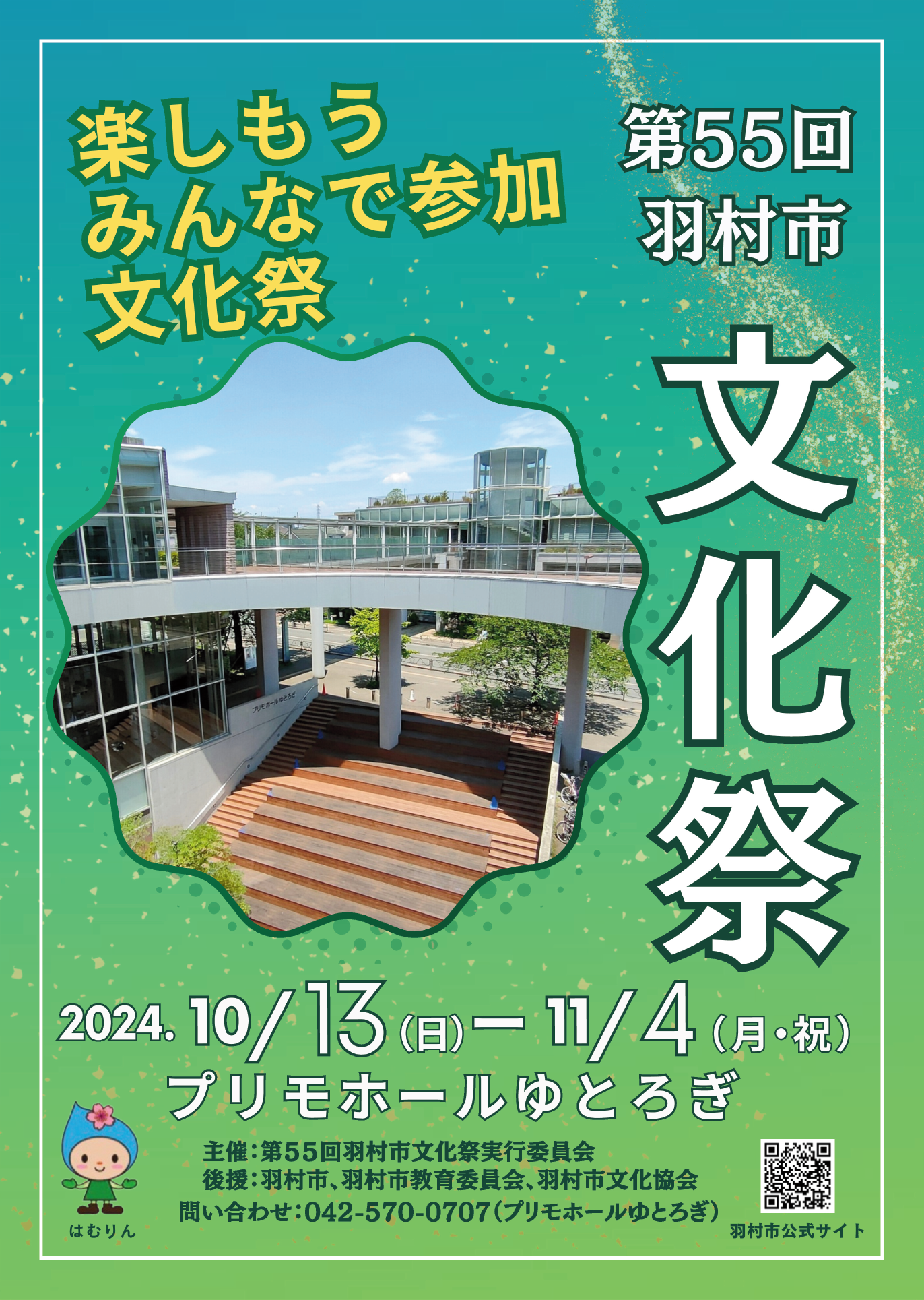 第55回羽村市文化祭ポスター