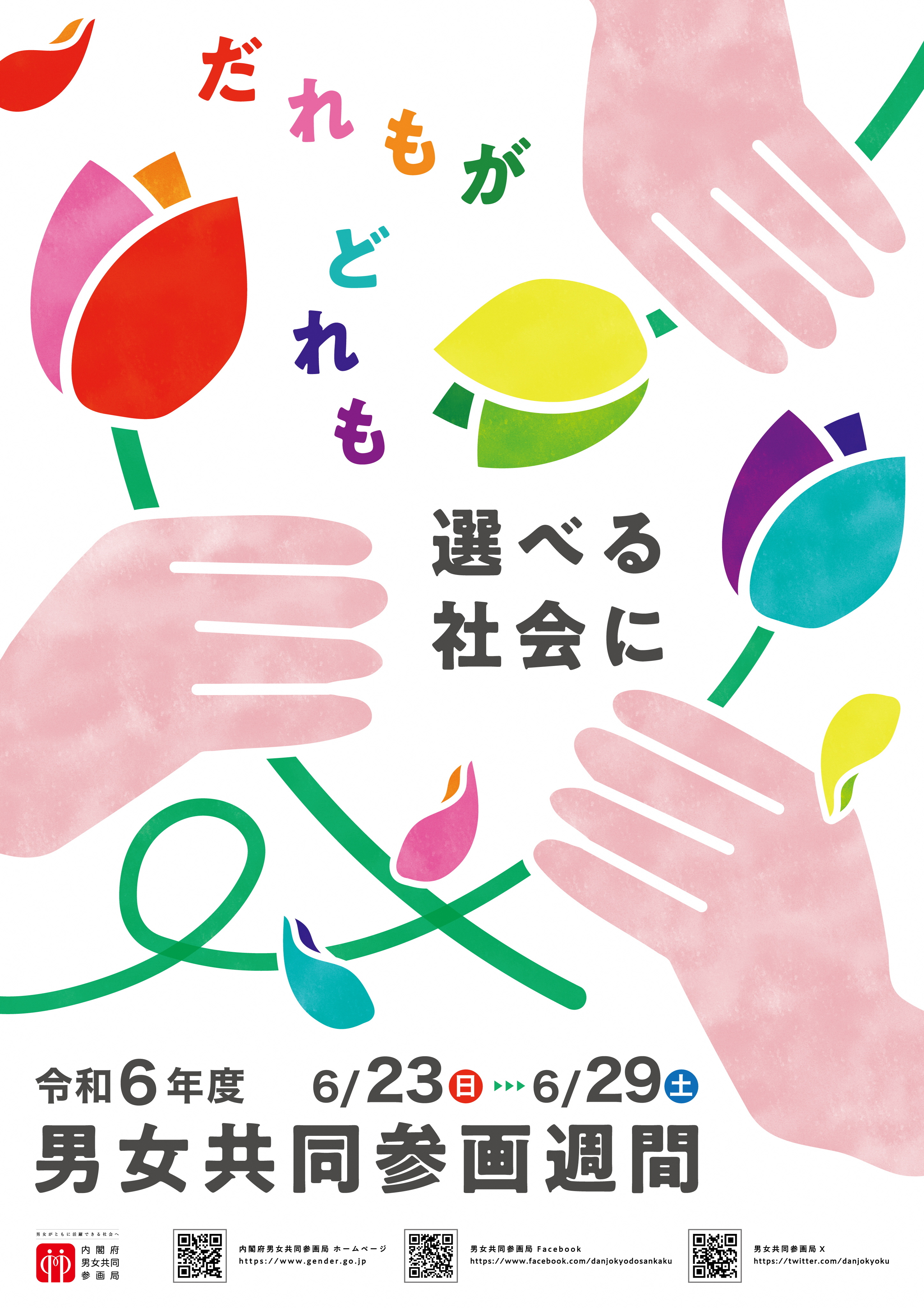 令和6年度男女共同参画週間ポスター