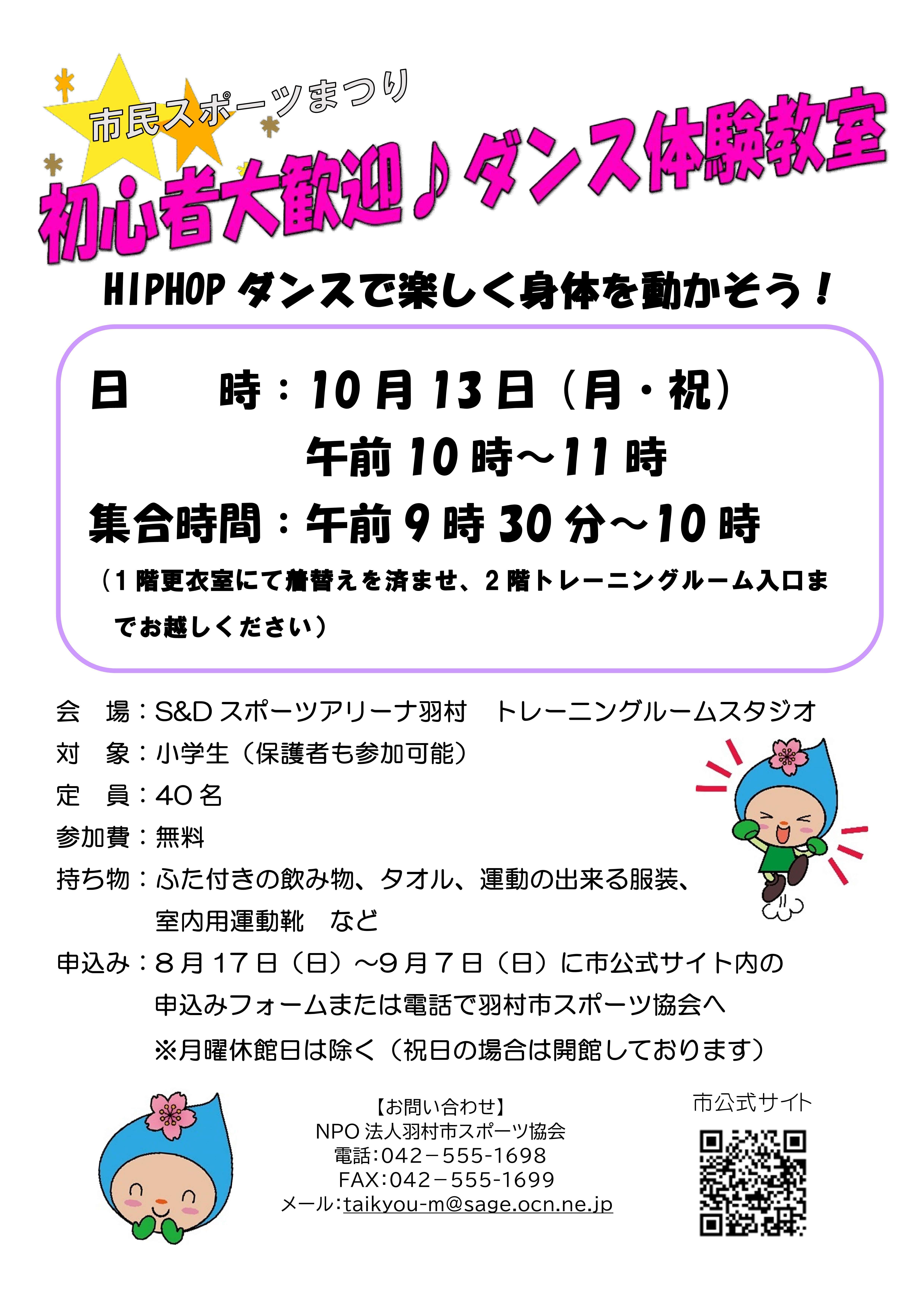 ヒップホップダンス体験教室チラシ