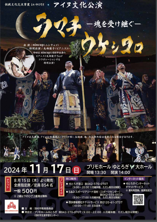 アイヌ文化公演チラシ表面