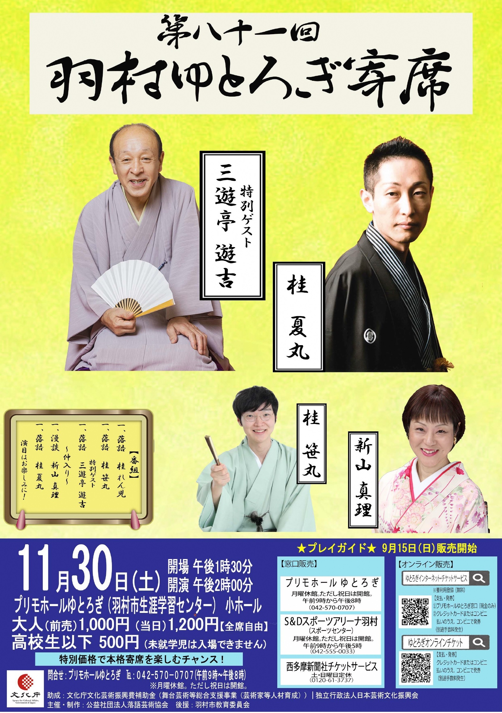 第81回ゆとろぎ寄席 チラシ