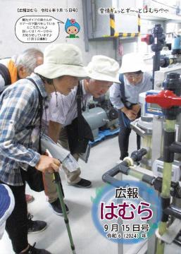 広報はむら9月15日号No.1125表紙（観光協会の皆さんが観察している様子）