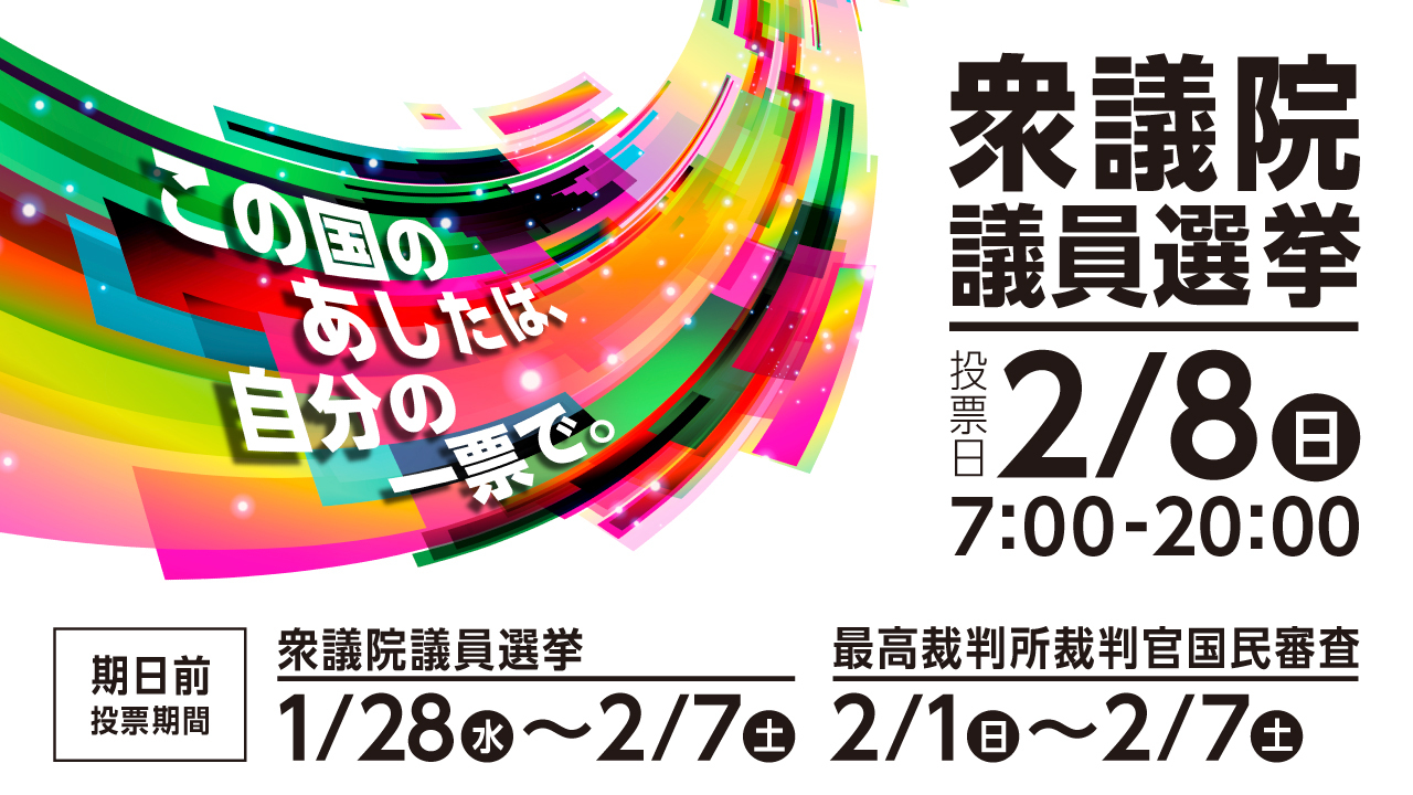 衆議院議員選挙特設サイト