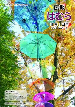 広報はむら11月1日号No.1128表紙(紅葉と色とりどりの傘)