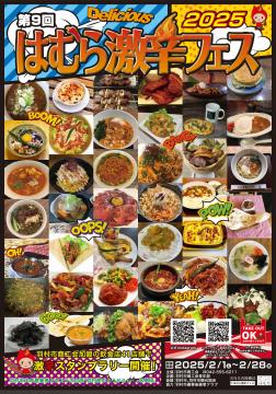 はむら激辛フェス2025 ポスター