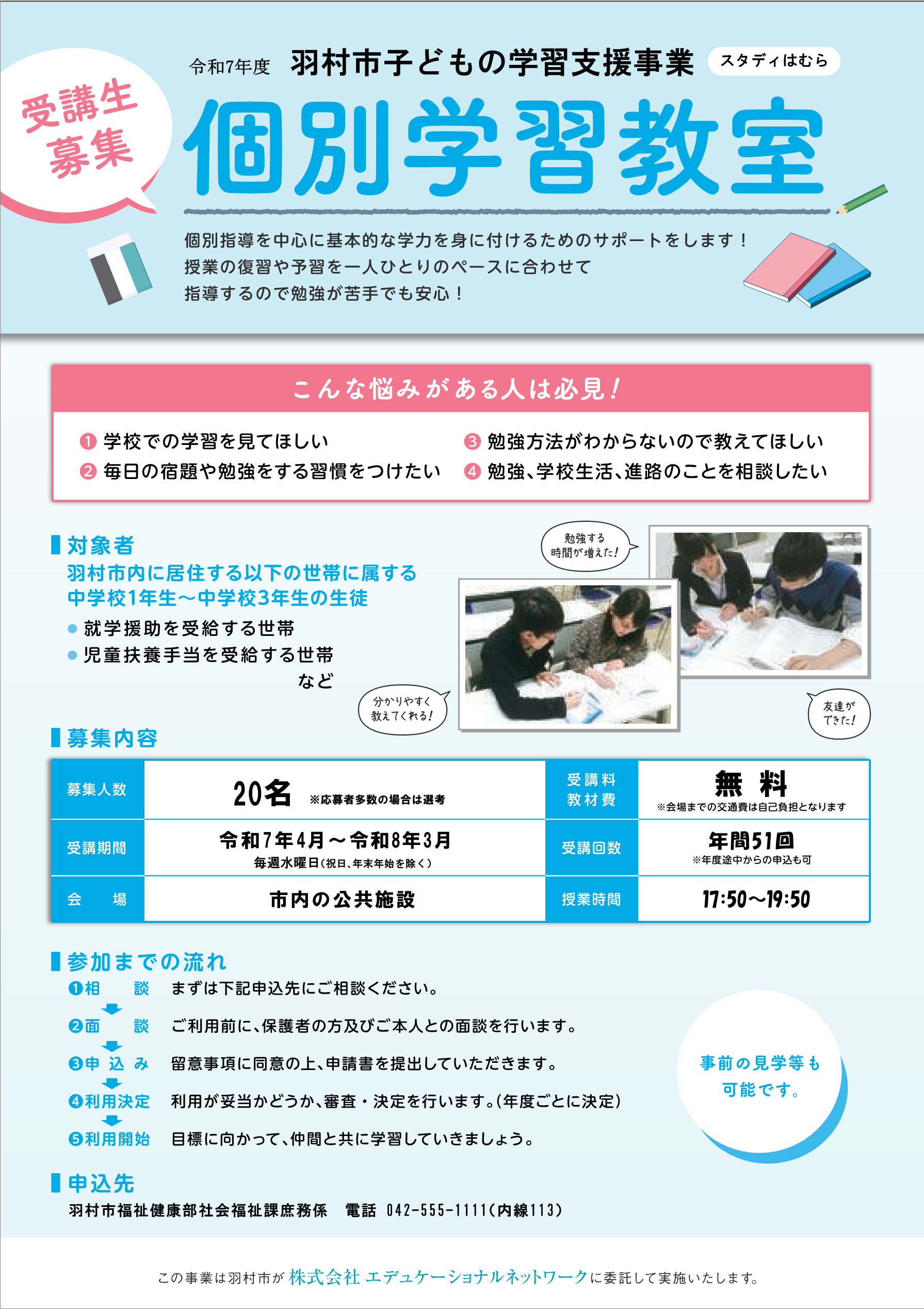 子どもの学習支援チラシ