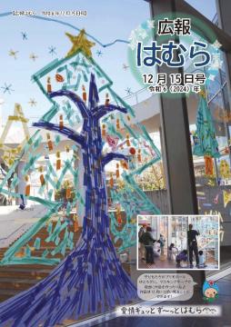 広報はむら12月15日号No.1131表紙（プリモホールゆとろぎで制作された、マスキングテープによるクリスマスツリー）