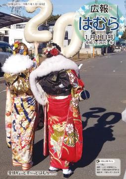 広報はむら1月1日号No.1132表紙（成人式に向かう仲良し）
