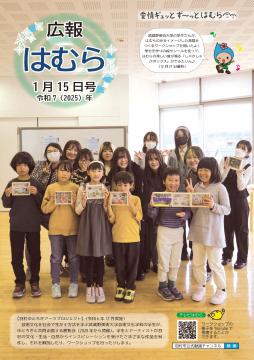 広報はむら1月15日号No.1133表紙（ゆとろぎアーツプロジェクトでのワークショップ）
