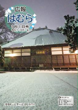 広報はむら2月1日号No.1134表紙（雪しんしんと）
