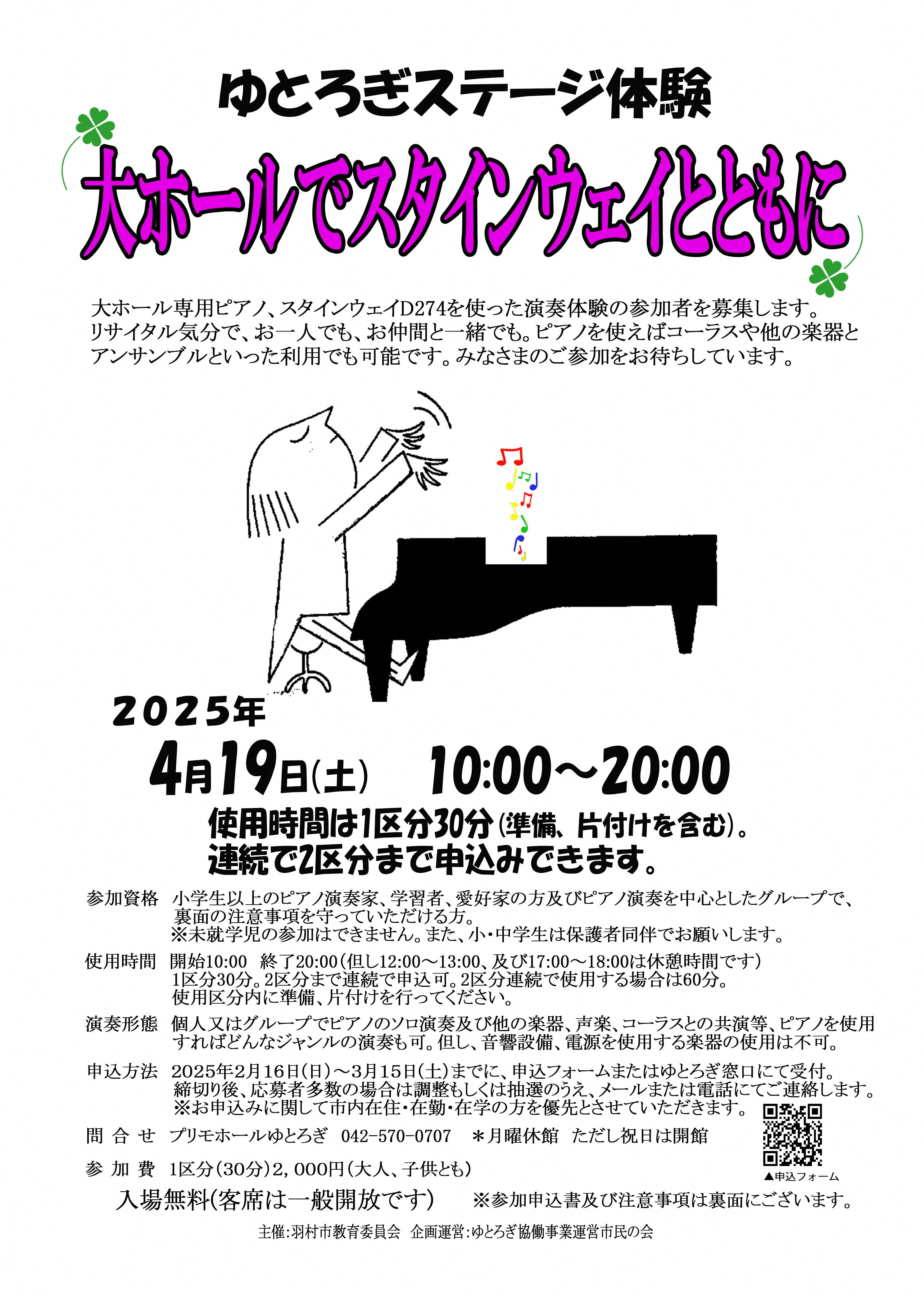 ゆとろぎステージ体験チラシ