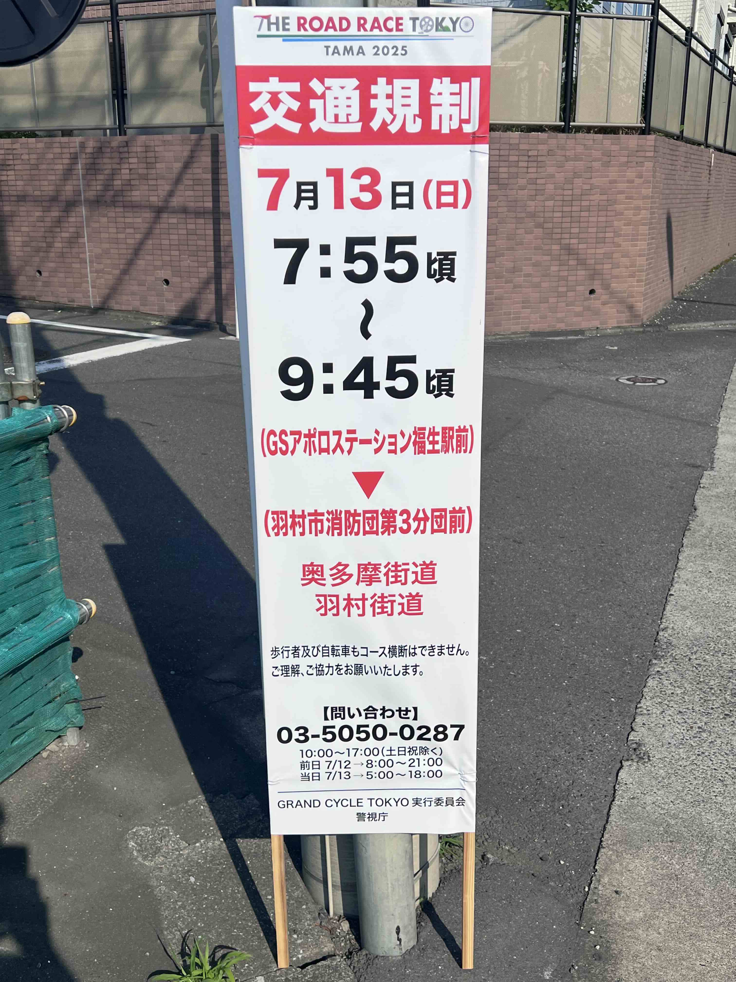 交通規制看板（午前7時55分から9時45分）