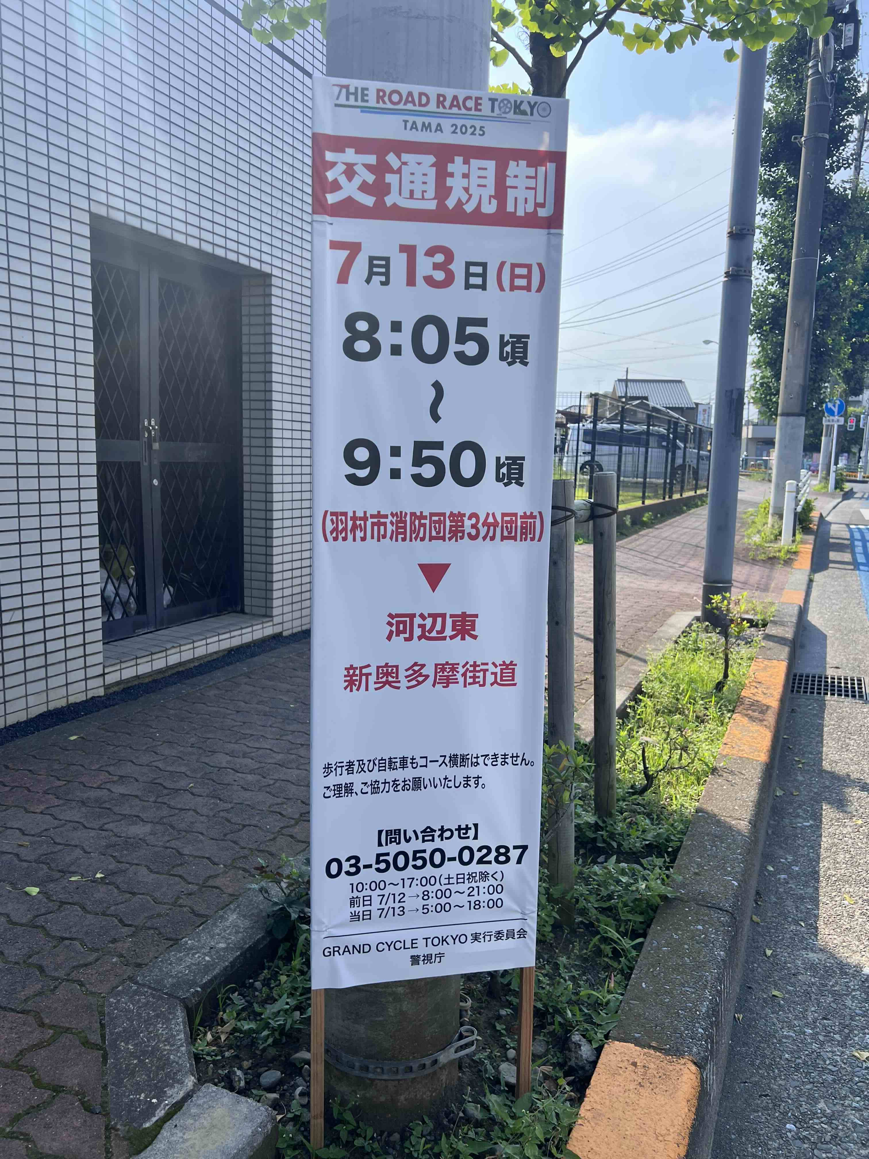 交通規制看板（午前8時5分から9時50分）
