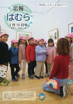 広報はむら2月15日号No.1135表紙(絵本作家・たしろちさとさんに質問する市内保育園の園児たち)