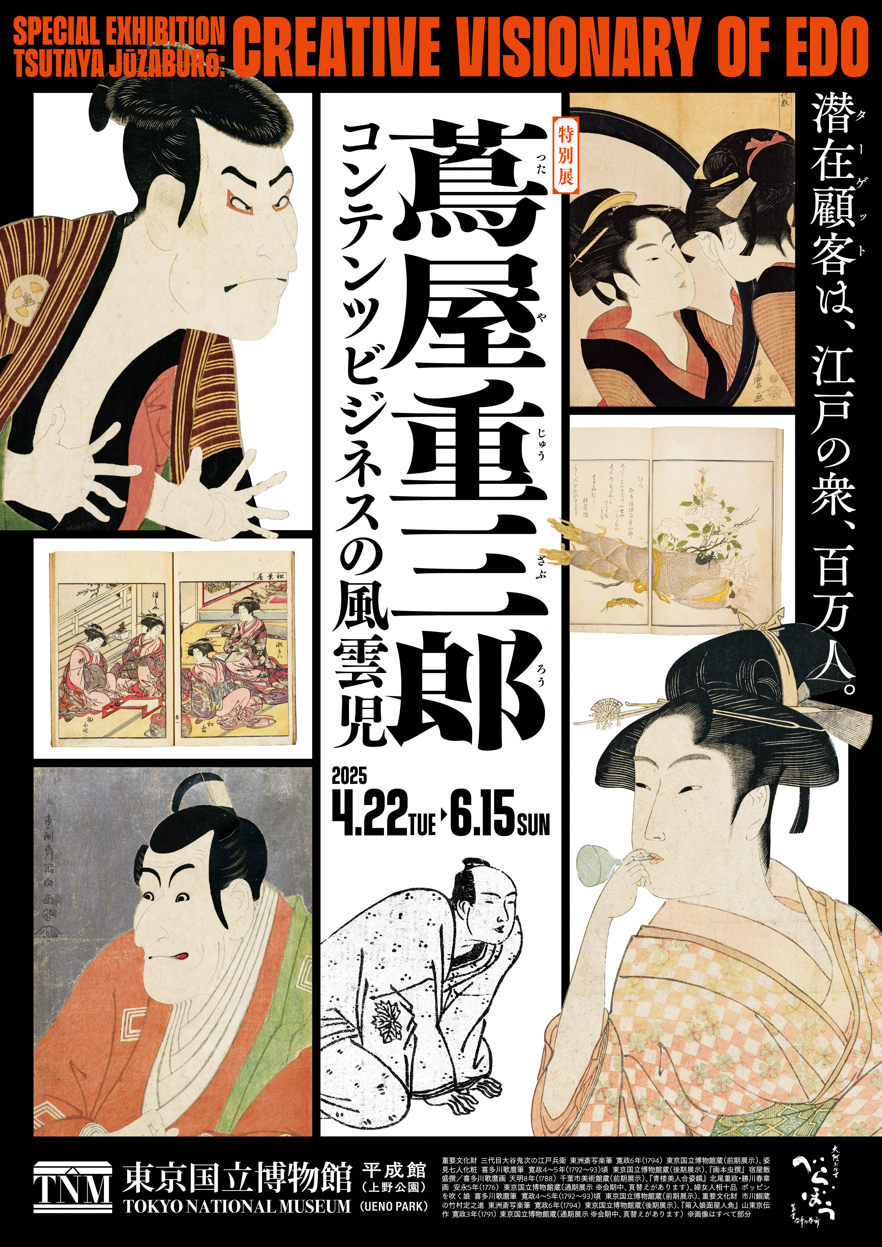 特別展「蔦屋重三郎 コンテンツビジネスの風雲児」