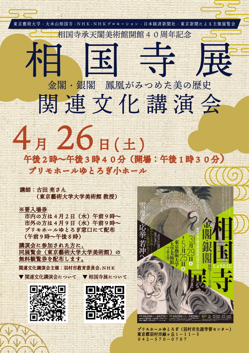 特別展「相国寺承天閣美術館開館40周年記念 相国寺展-金閣・銀閣 鳳凰がみつめた美の歴史」関連文化講演会