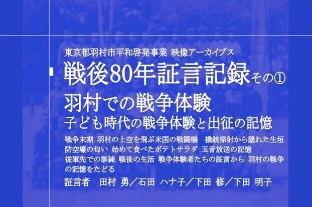 証言記録-羽村での戦争体験 子ども時代の戦争と出征の記憶-