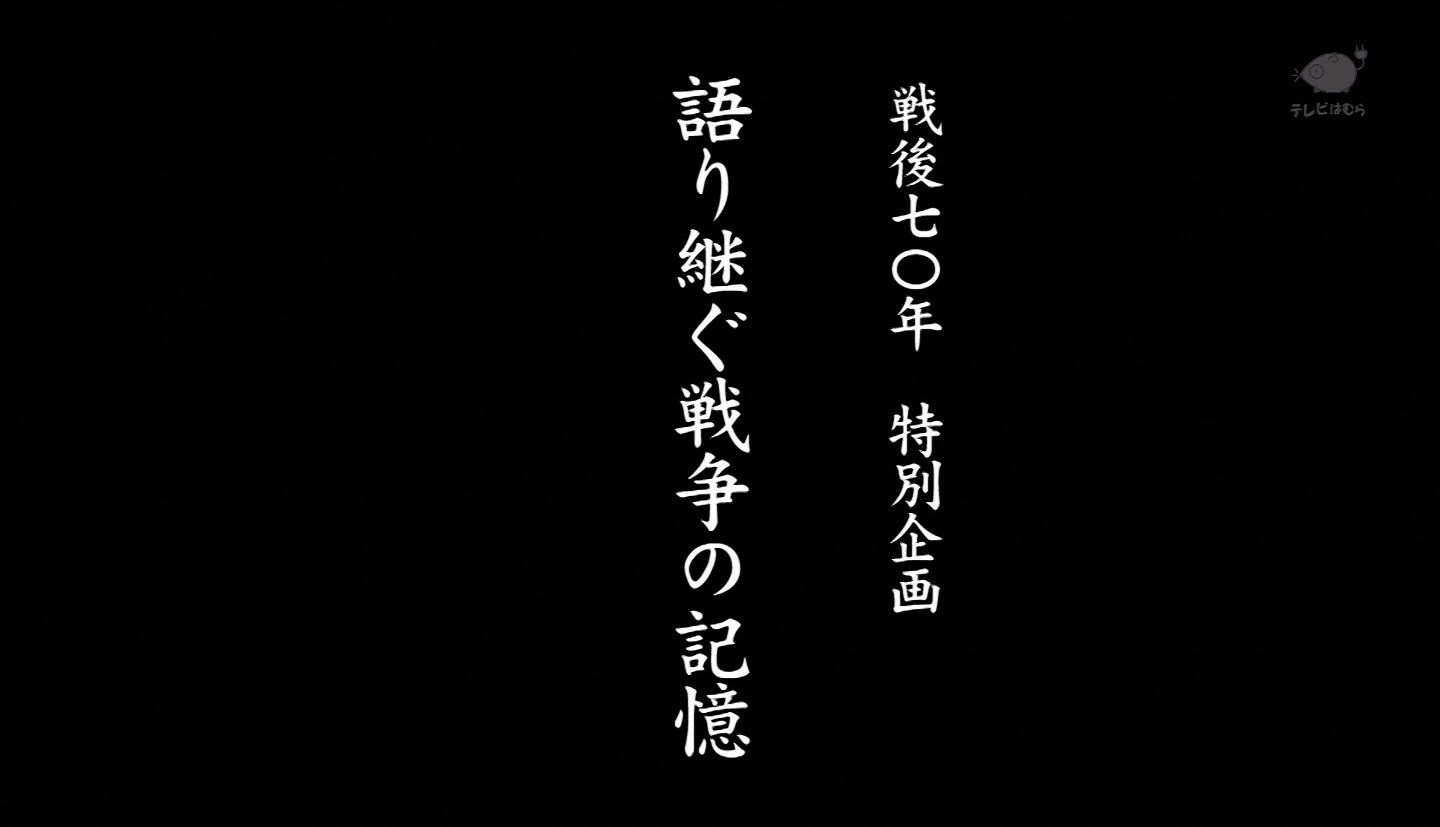 語り継ぐ戦争の記憶-石田文司さん-