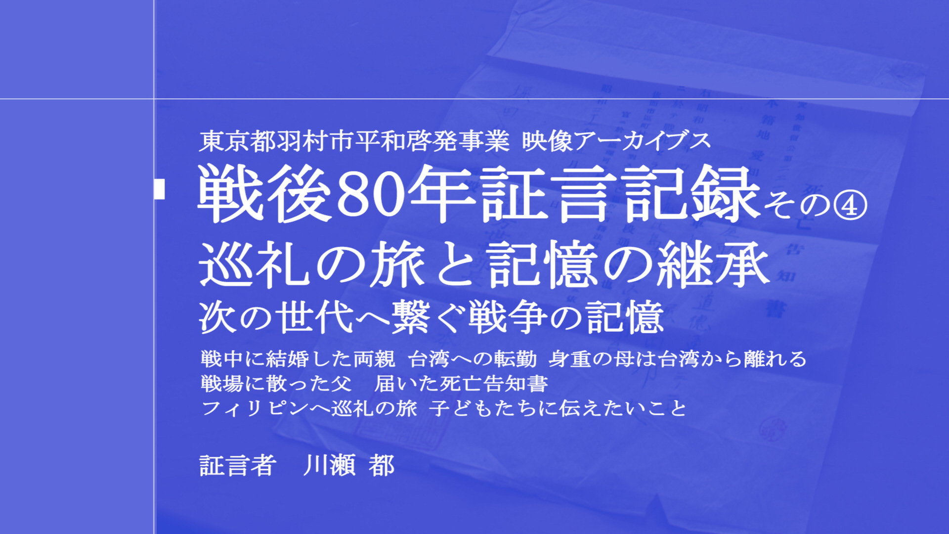 証言記録-巡礼の旅と記憶の継承 次の世代へ繋ぐ戦争の記憶-
