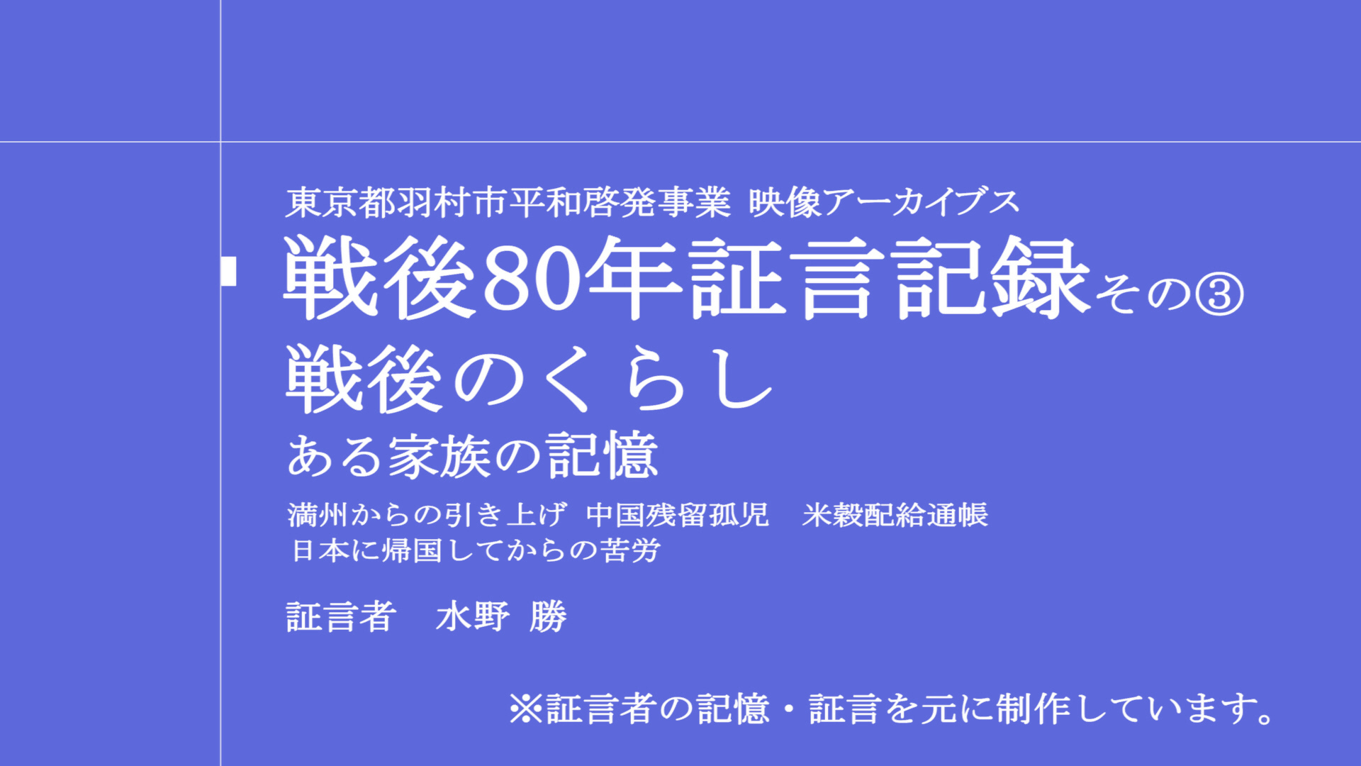 証言記録-戦後のくらし ある家族の記憶-