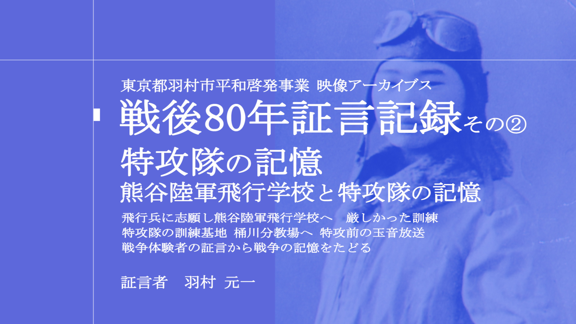 証言記録-特攻隊の記憶-
