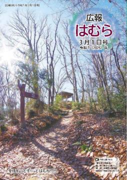 広報はむら3月1日号No.1136表紙(春を待つ浅間岳)