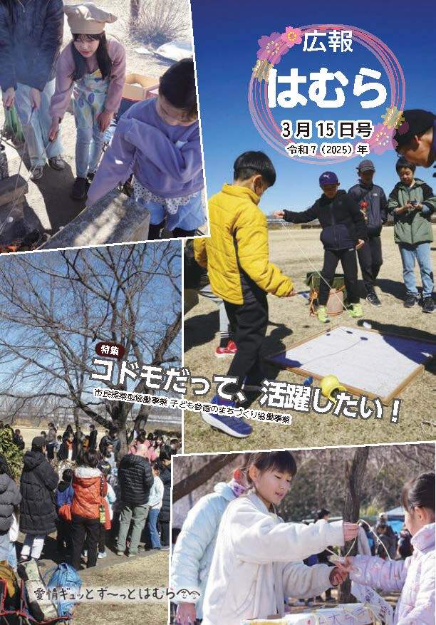 広報はむら3月17日号No.1137表紙（子ども参画のまちづくり協働事業「子ども縁日」の様子）
