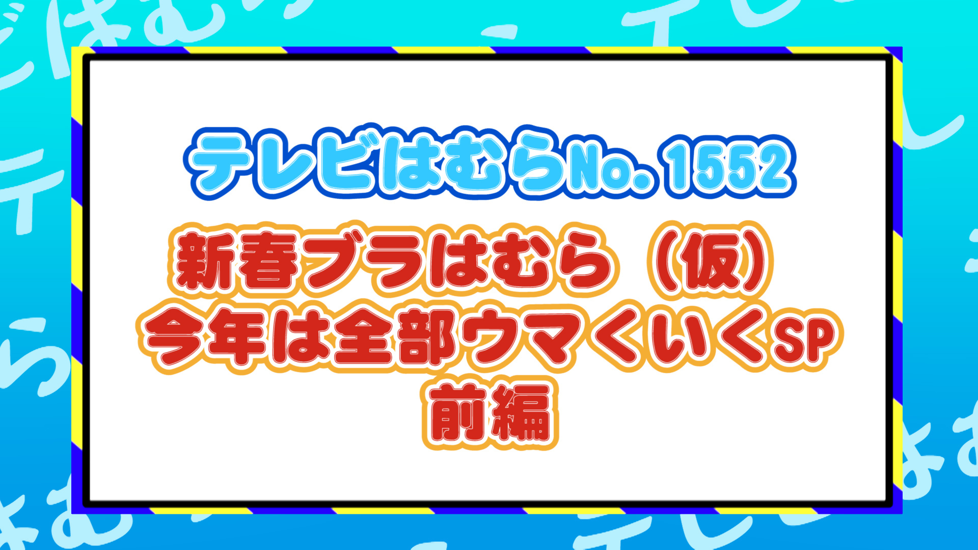 YouTubeサムネイル1552