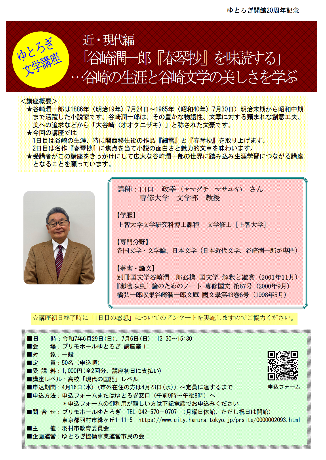 ゆとろぎ文学講座チラシ