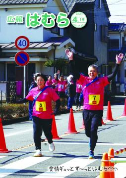 広報はむら4月15日号No.1139表紙（第43回羽村市駅伝大会）
