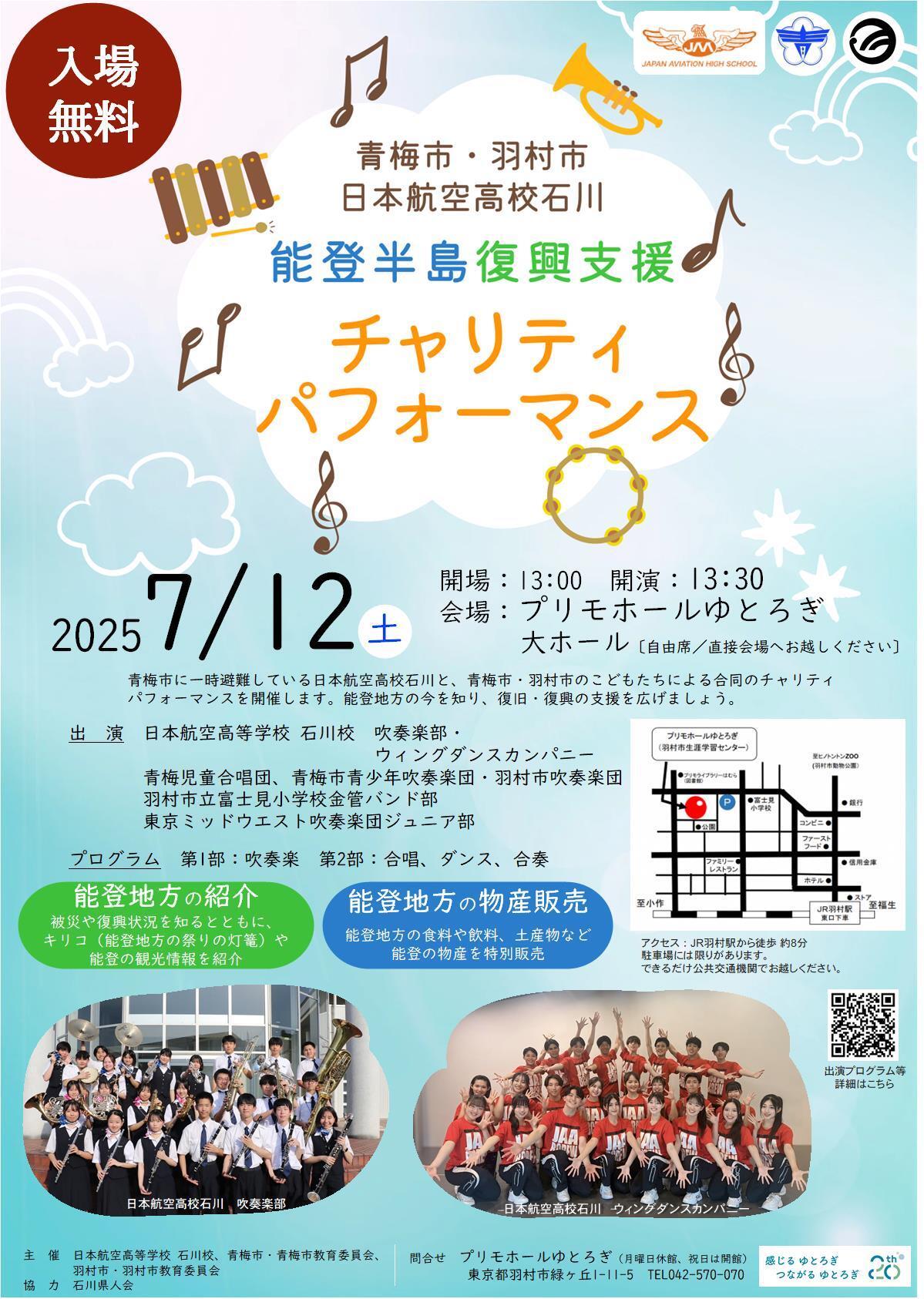 能登半島復興支援チャリティパフォーマンス