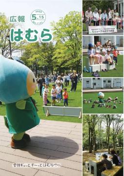 広報はむら5月15日号No.1141表紙（S＆Dスポーツパーク富士見子ども広場リニューアルおひろめ会）