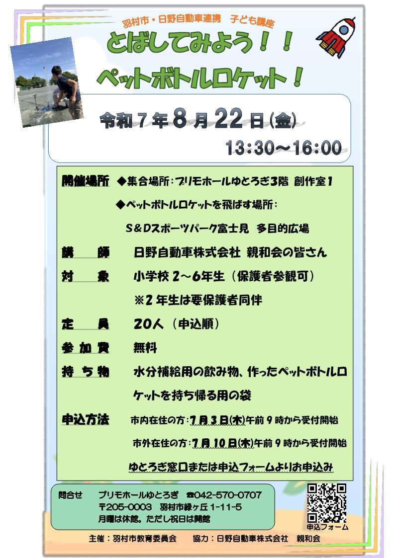 ペットボトルロケット講座 チラシ